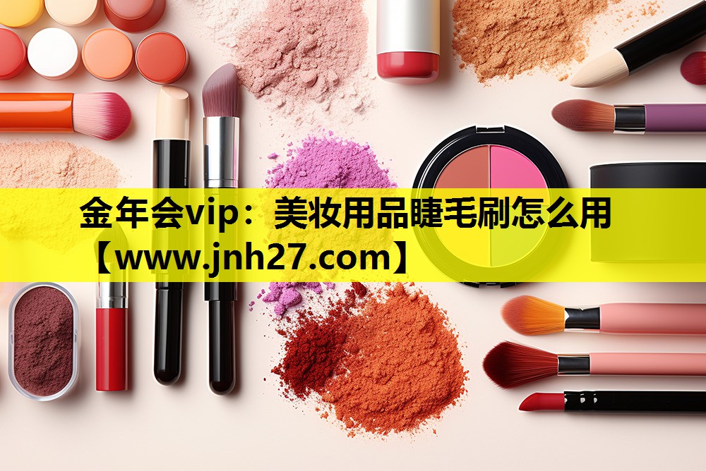 美妆用品睫毛刷怎么用