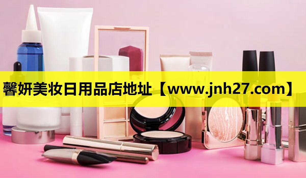 馨妍美妆日用品店地址