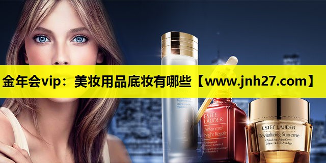 美妆用品底妆有哪些