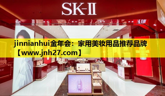 家用美妆用品推荐品牌