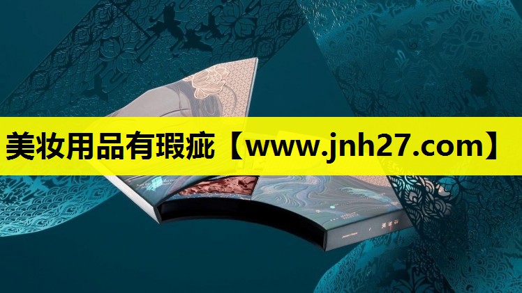 美妆用品有瑕疵