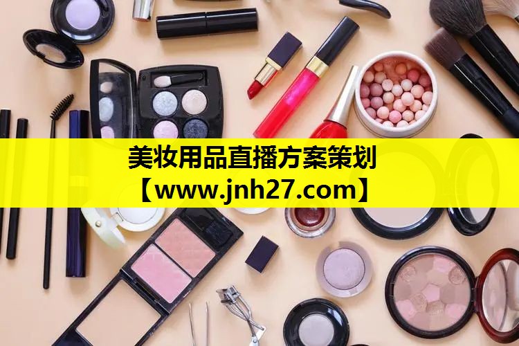 美妆用品直播方案策划