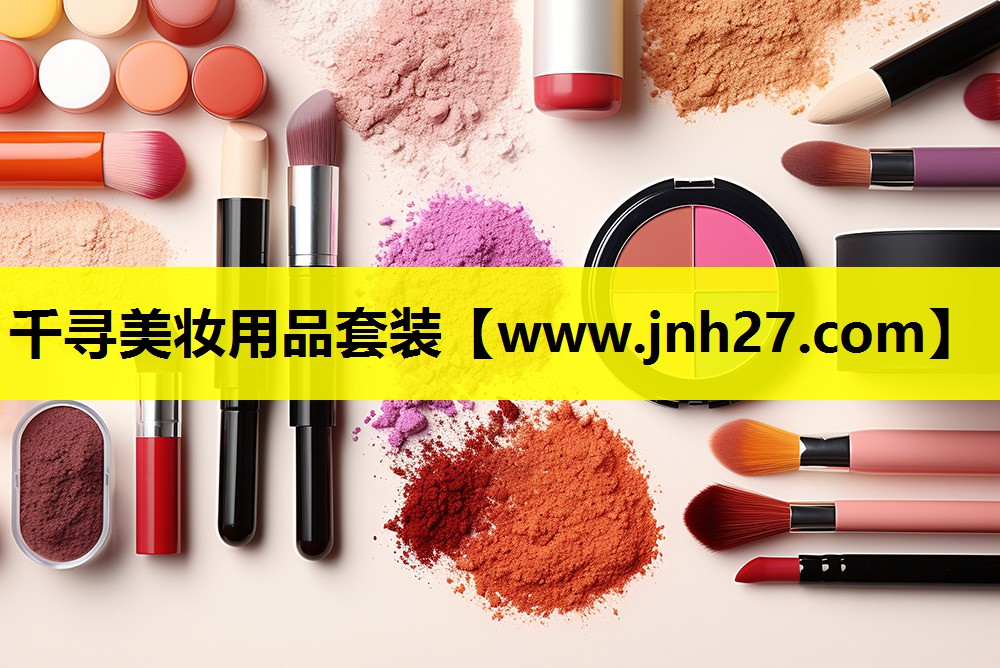 千寻美妆用品套装