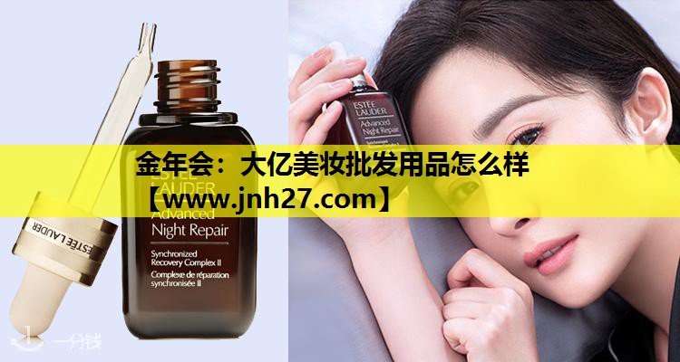 大亿美妆批发用品怎么样