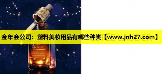 塑料美妆用品有哪些种类