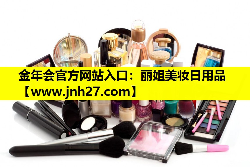 丽姐美妆日用品