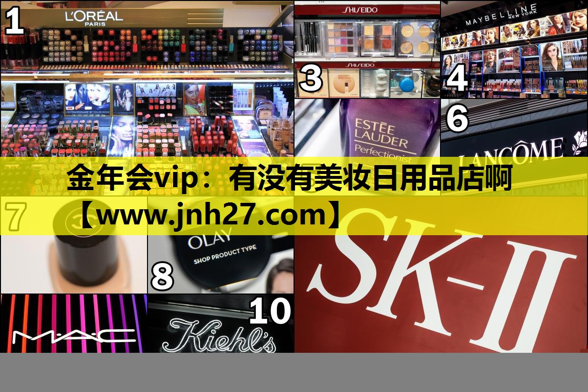 有没有美妆日用品店啊