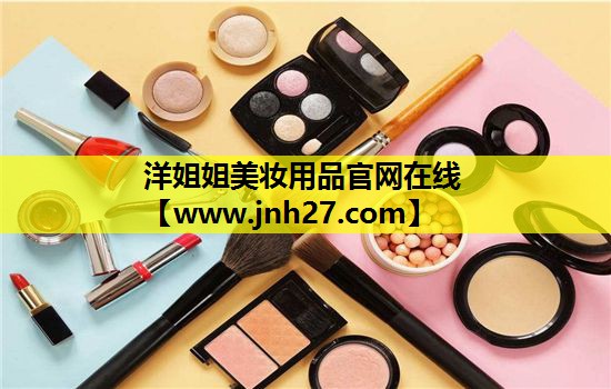 洋姐姐美妆用品官网在线