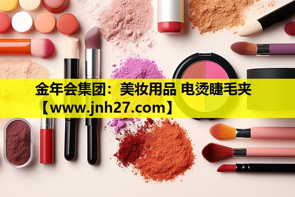 美妆用品 电烫睫毛夹