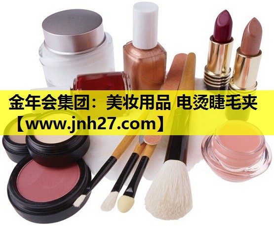 美妆用品 电烫睫毛夹