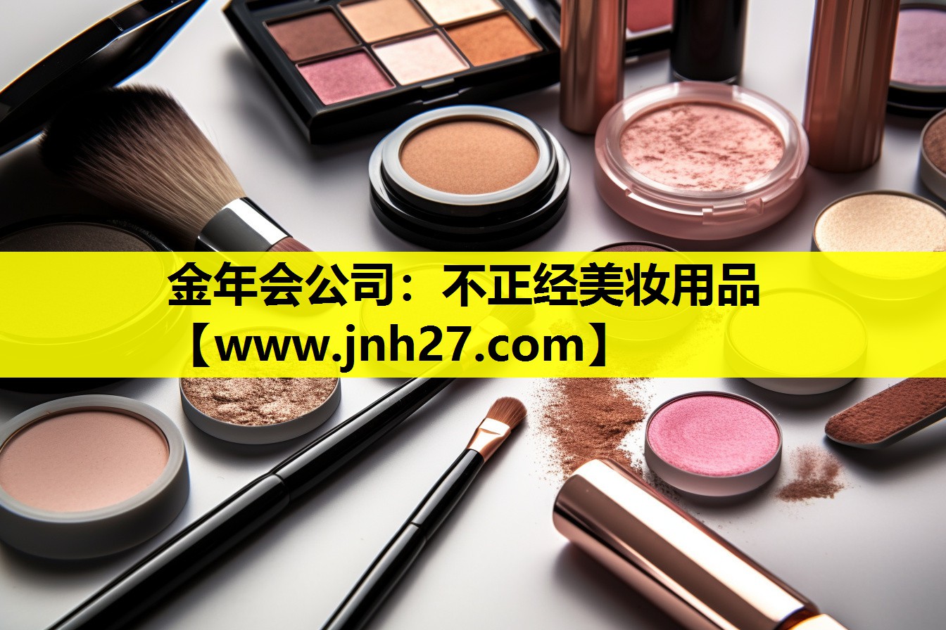 不正经美妆用品