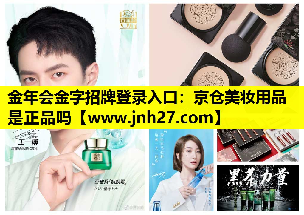 京仓美妆用品是正品吗
