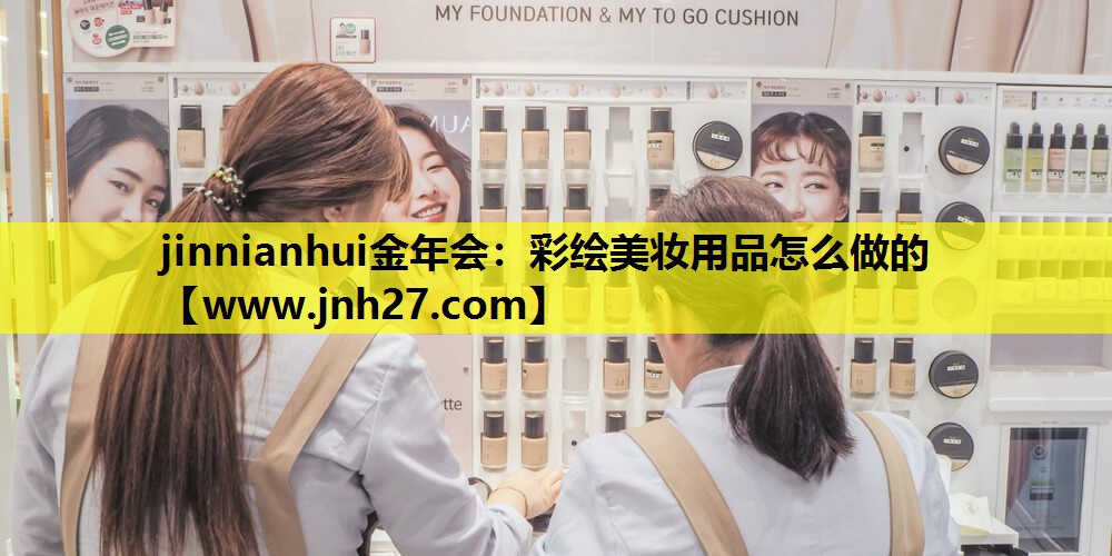 彩绘美妆用品怎么做的