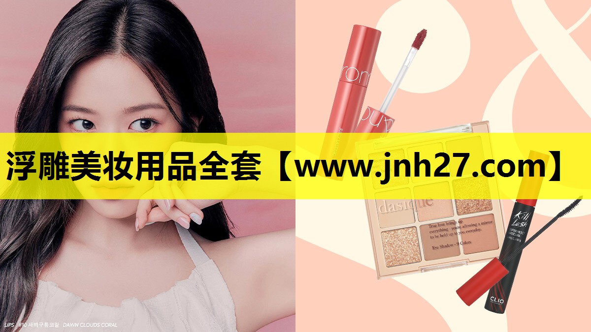 浮雕美妆用品全套