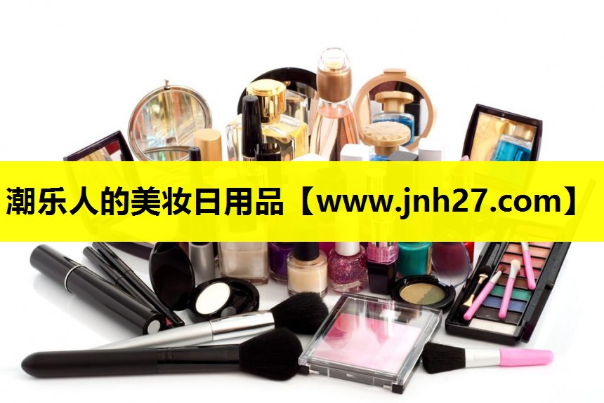 潮乐人的美妆日用品