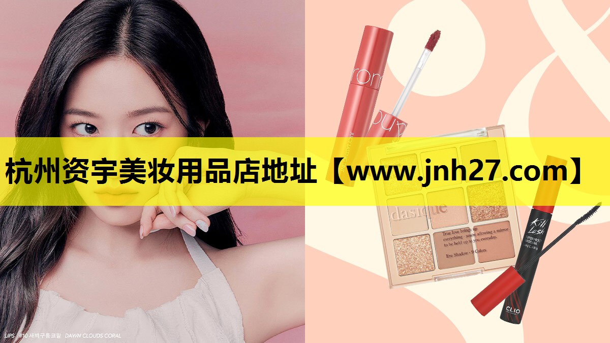 杭州资宇美妆用品店地址