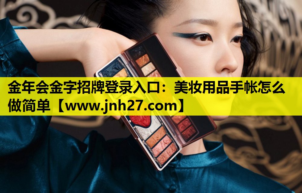 美妆用品手帐怎么做简单