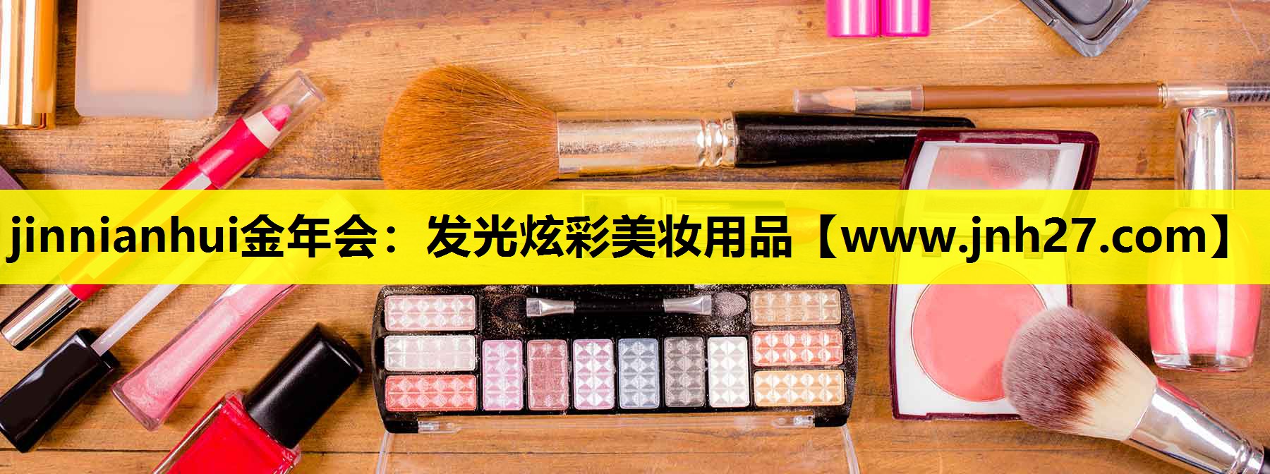 发光炫彩美妆用品