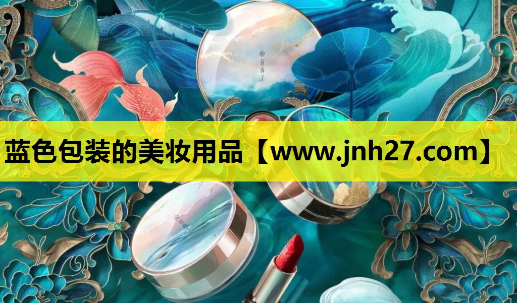 蓝色包装的美妆用品