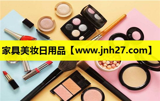 家具美妆日用品