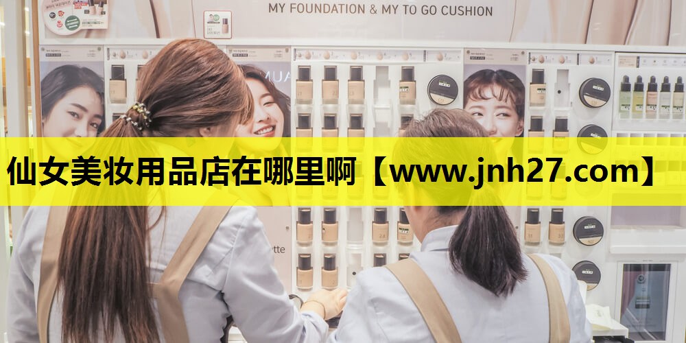 仙女美妆用品店在哪里啊