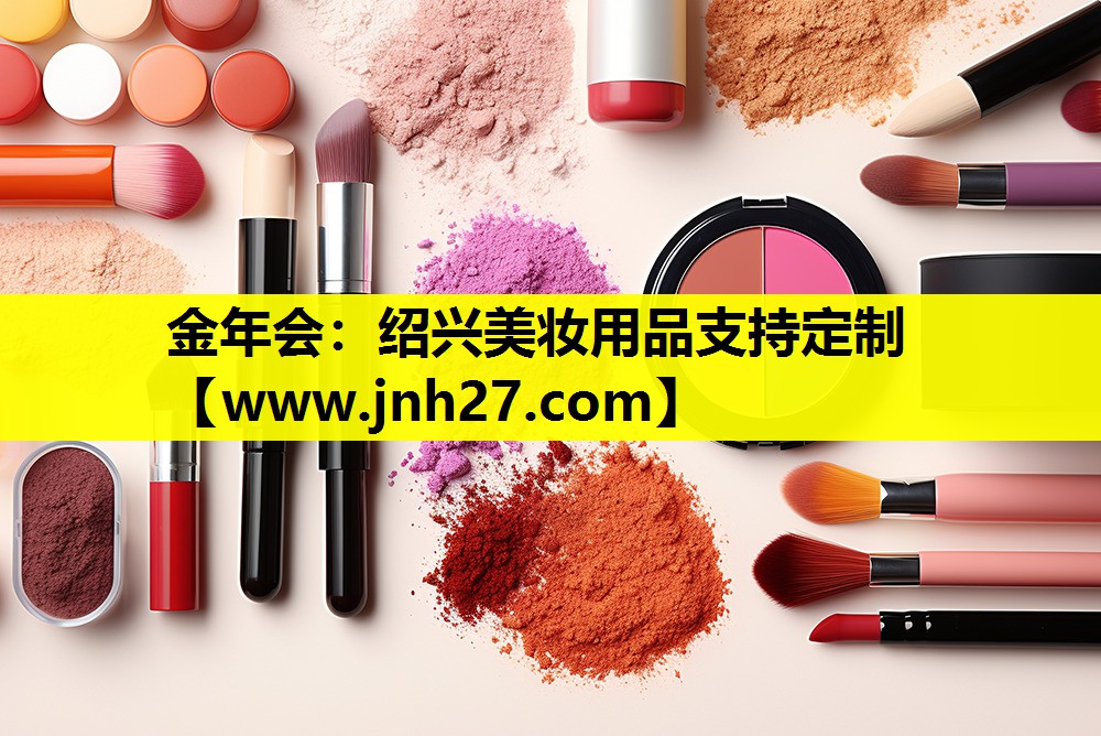 绍兴美妆用品支持定制