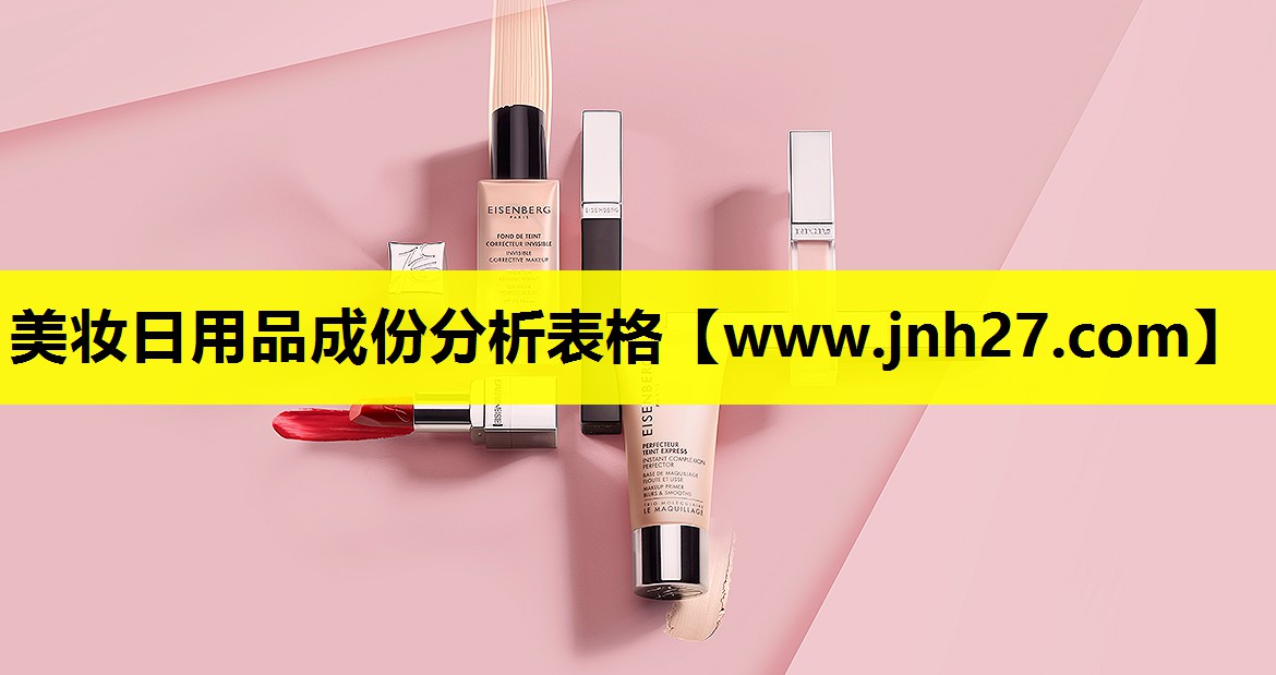 美妆日用品成份分析表格