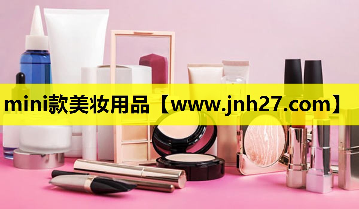 mini款美妆用品