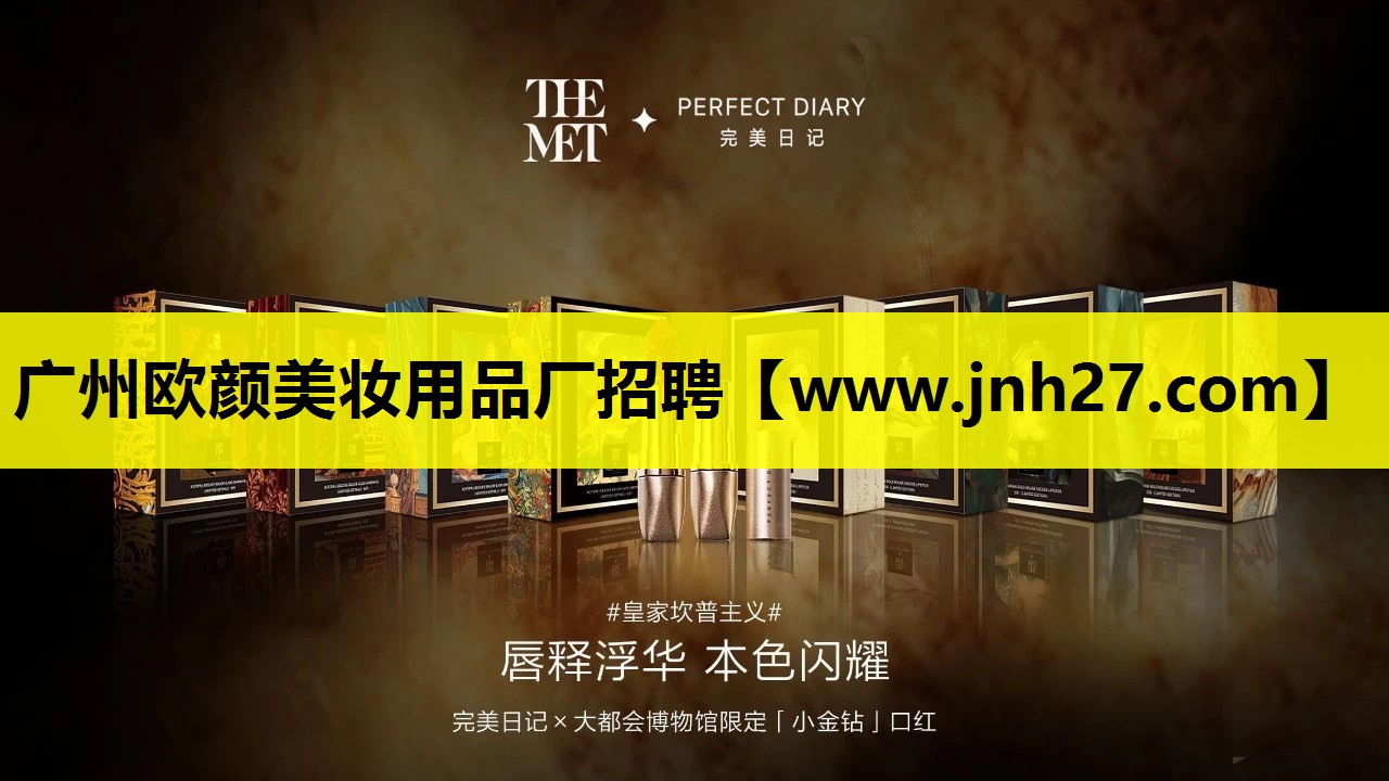 广州欧颜美妆用品厂招聘