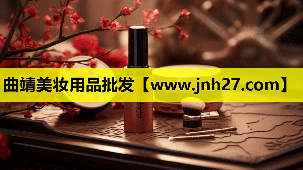 曲靖美妆用品批发