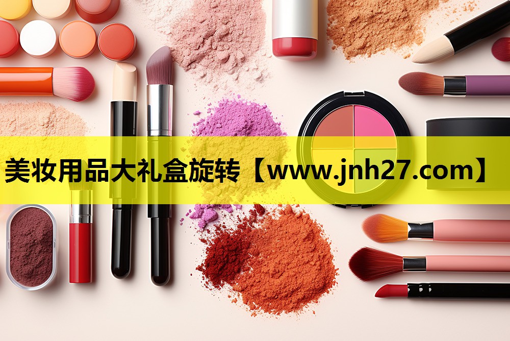 美妆用品大礼盒旋转
