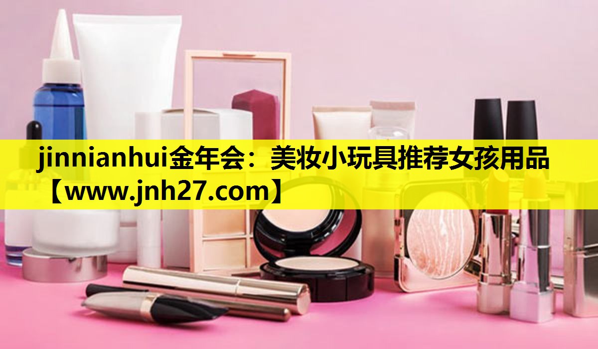 美妆小玩具推荐女孩用品