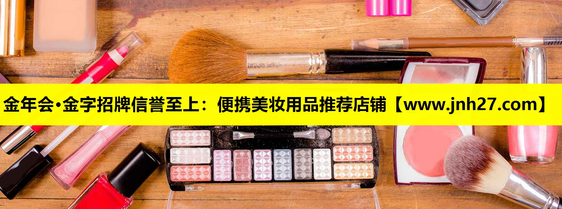 便携美妆用品推荐店铺