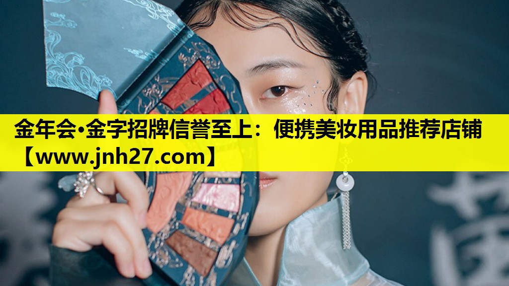 便携美妆用品推荐店铺