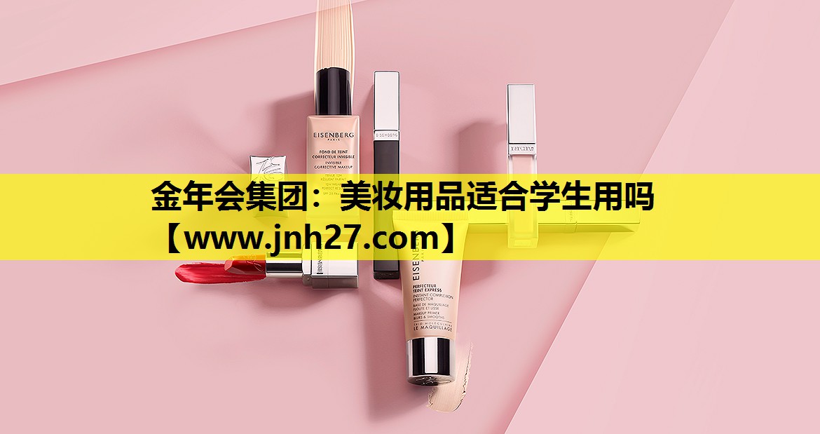 美妆用品适合学生用吗
