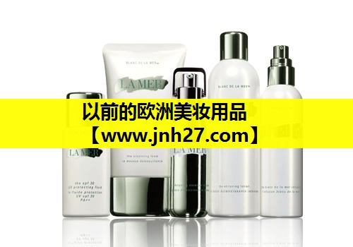 以前的欧洲美妆用品