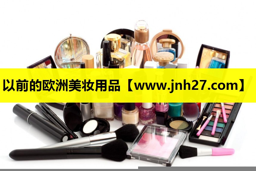 以前的欧洲美妆用品