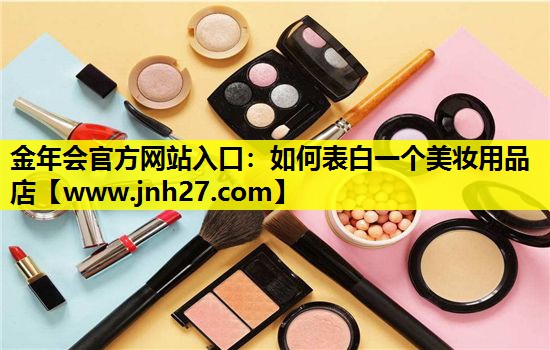 如何表白一个美妆用品店