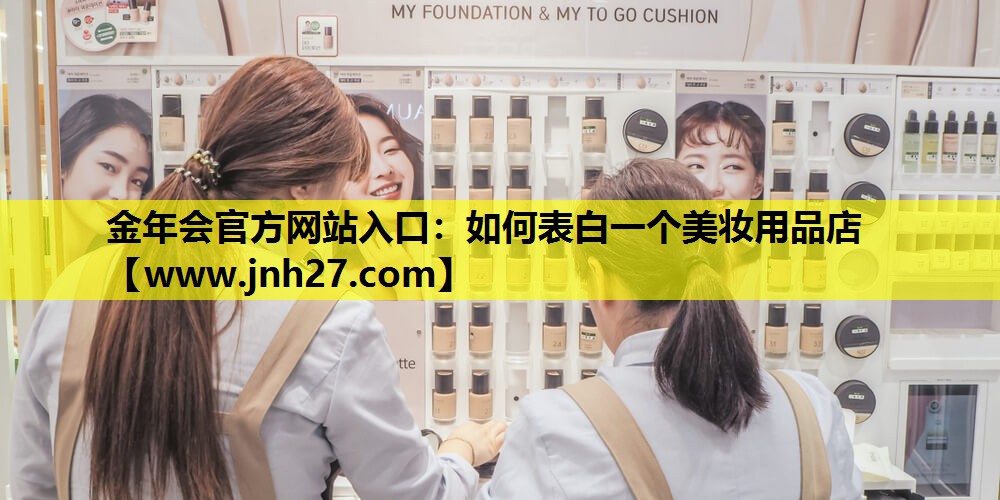 如何表白一个美妆用品店