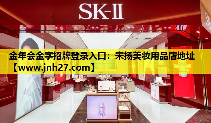 宋扬美妆用品店地址