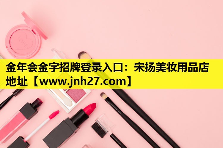 宋扬美妆用品店地址