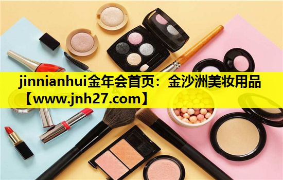金沙洲美妆用品