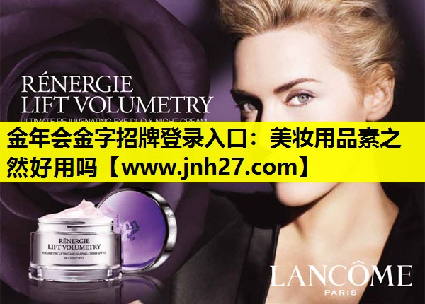 美妆用品素之然好用吗