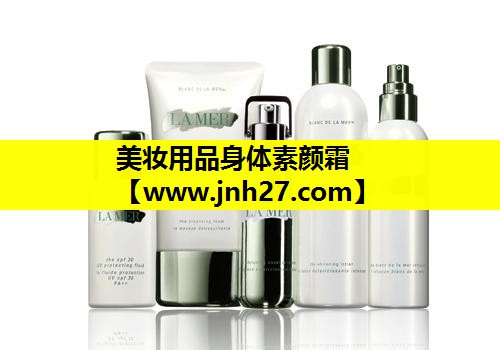 美妆用品身体素颜霜