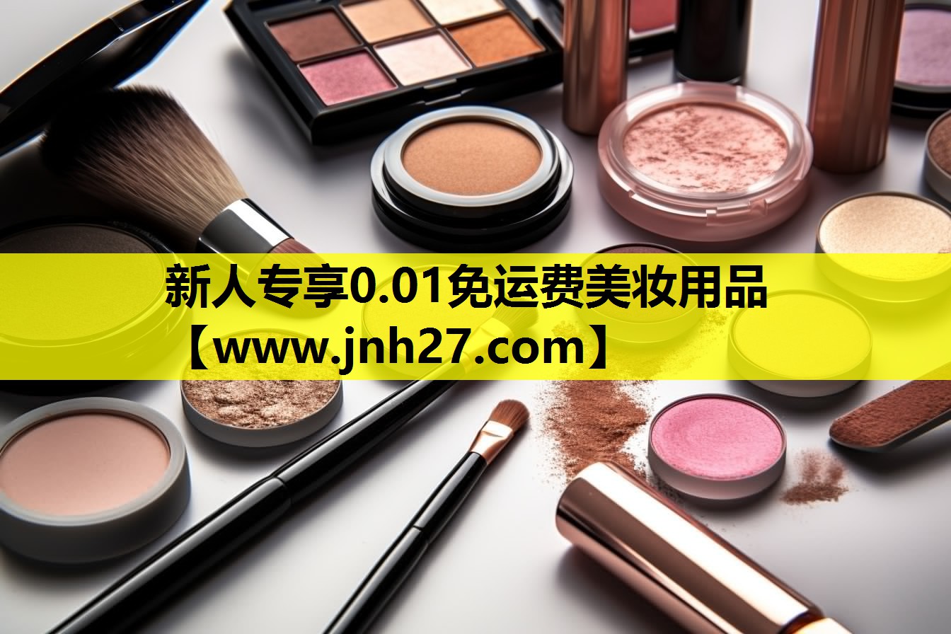 新人专享0.01免运费美妆用品