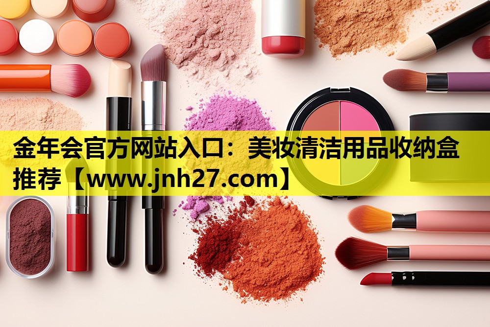 美妆清洁用品收纳盒推荐