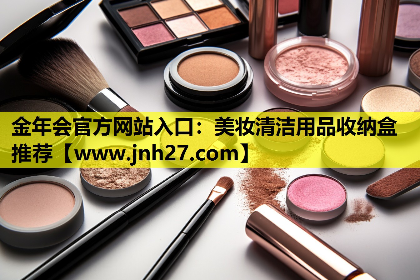 美妆清洁用品收纳盒推荐