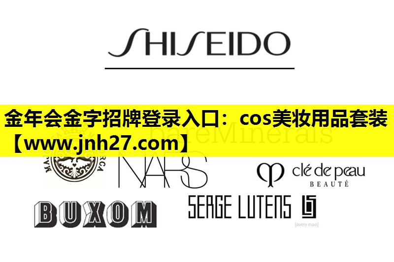 cos美妆用品套装