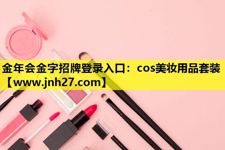 cos美妆用品套装
