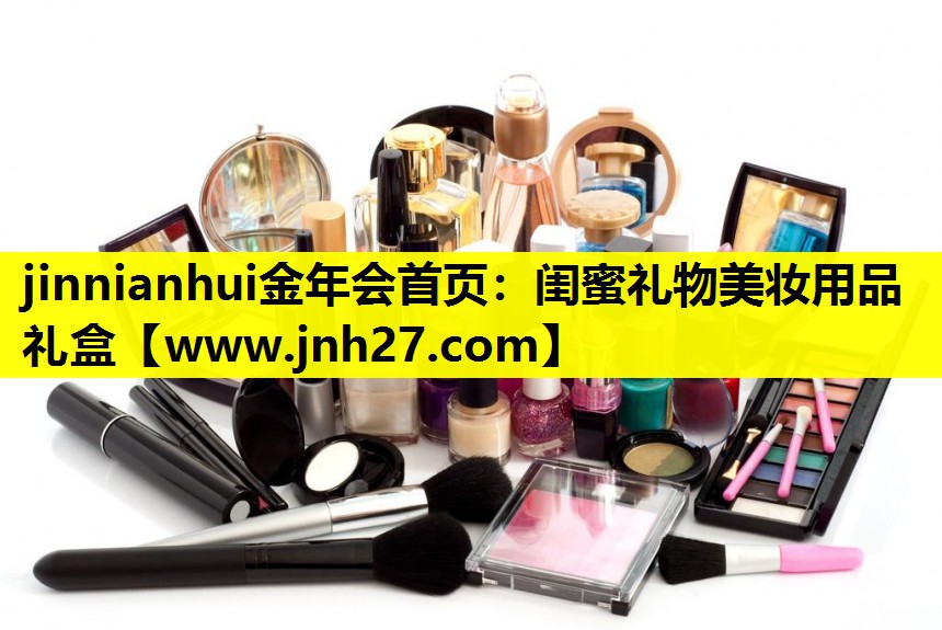 闺蜜礼物美妆用品礼盒